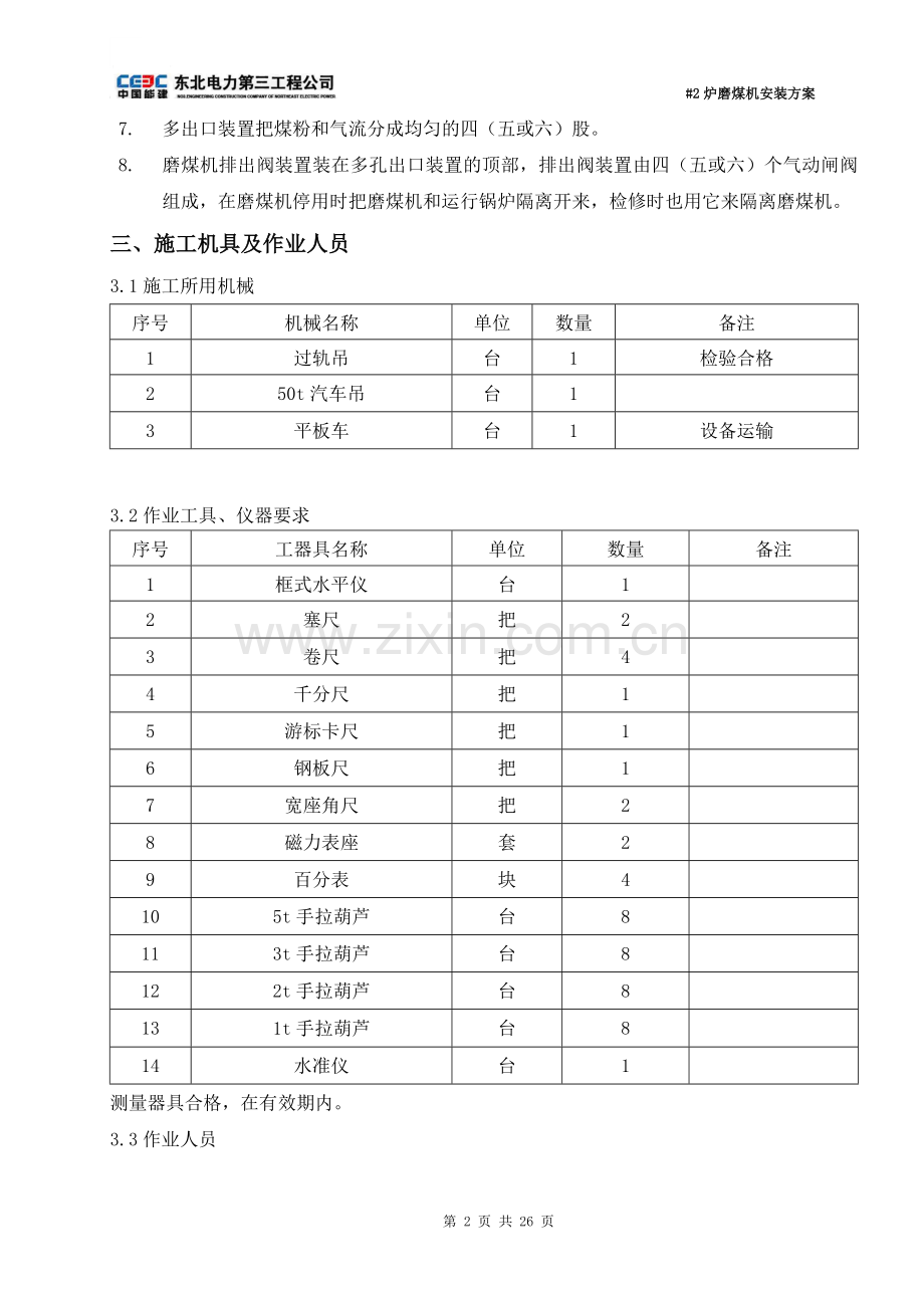 厂电一期2×660mw机组工程#2炉磨煤机安装方案(终版)--大学毕设论文.doc_第3页