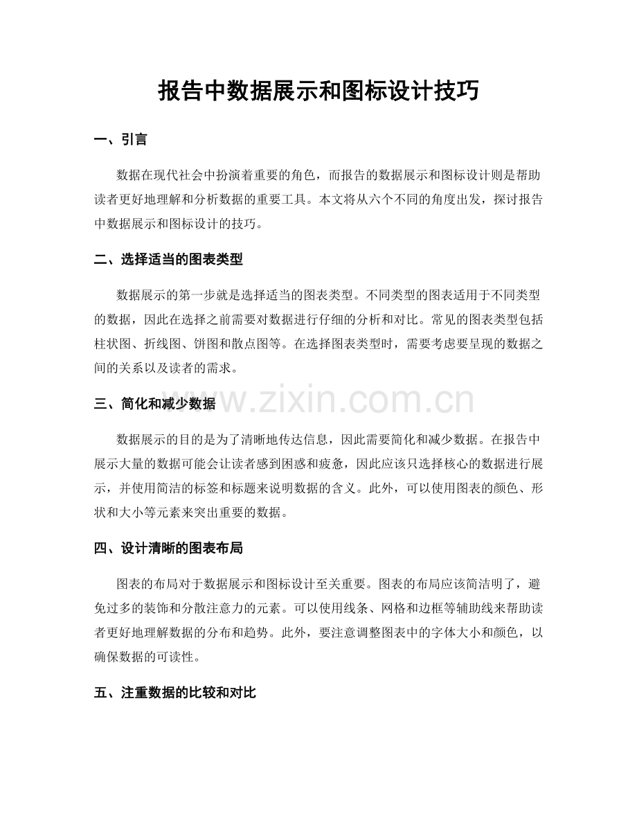 报告中数据展示和图标设计技巧.docx_第1页