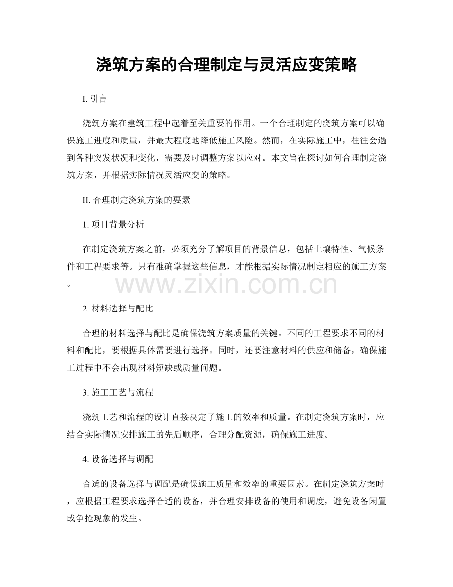 浇筑方案的合理制定与灵活应变策略.docx_第1页