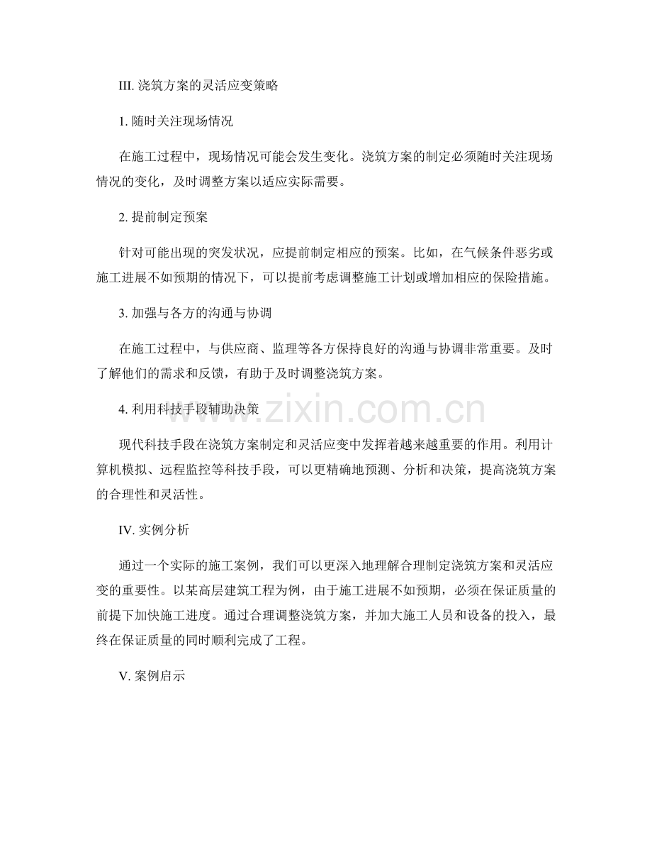 浇筑方案的合理制定与灵活应变策略.docx_第2页