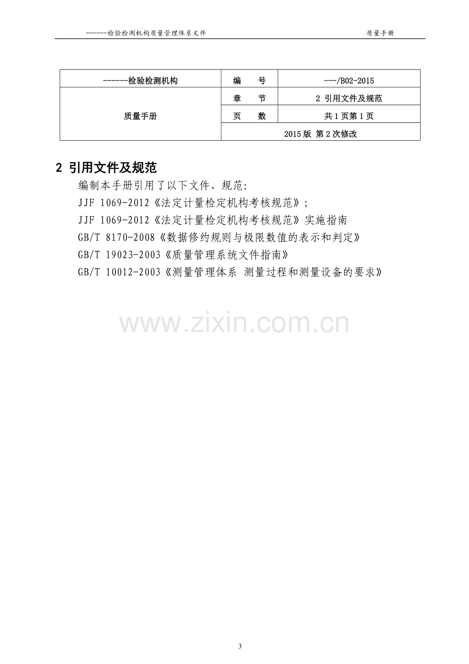 检验检测机构质量管理手册.doc_第3页