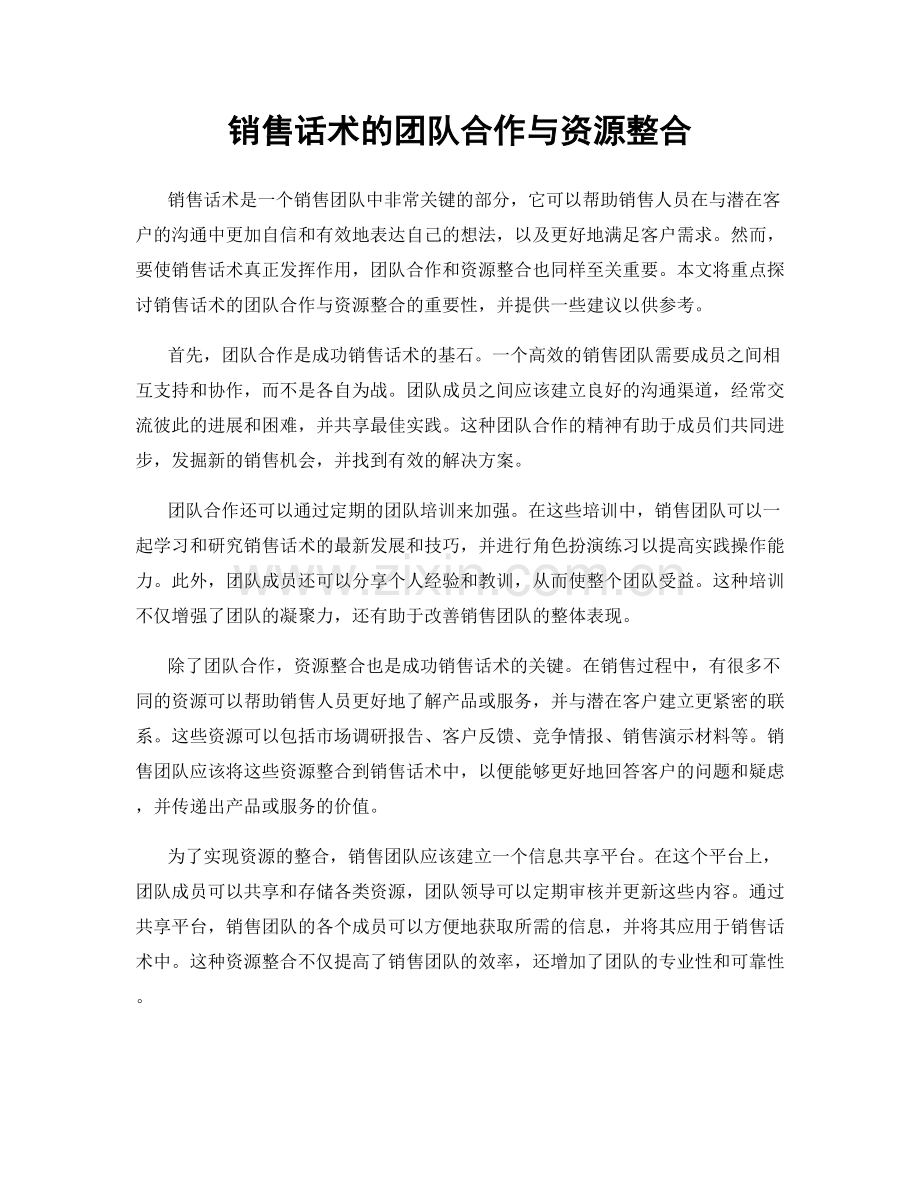 销售话术的团队合作与资源整合.docx_第1页