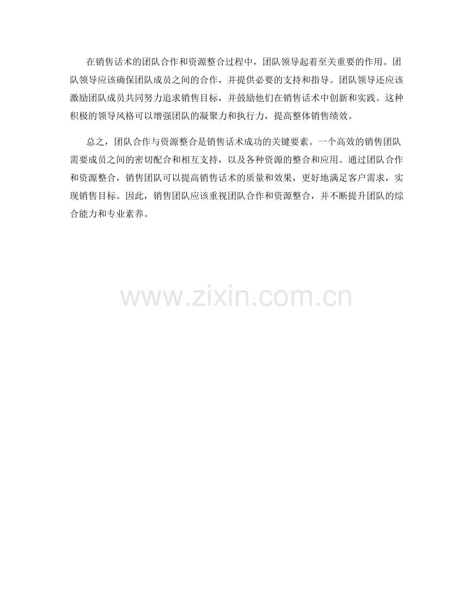 销售话术的团队合作与资源整合.docx_第2页