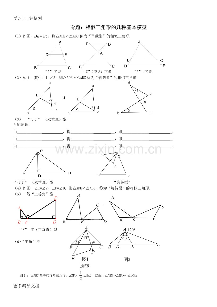 专题：相似三角形的几种基本模型及练习.doc_第1页