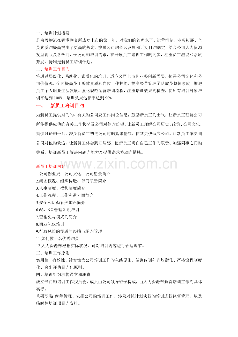 新员年度培训计划工培训计划.docx_第1页