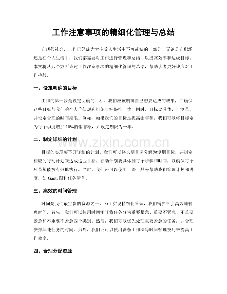 工作注意事项的精细化管理与总结.docx_第1页