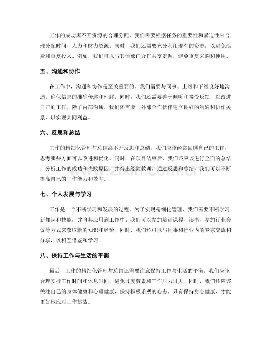 工作注意事项的精细化管理与总结.docx_第2页