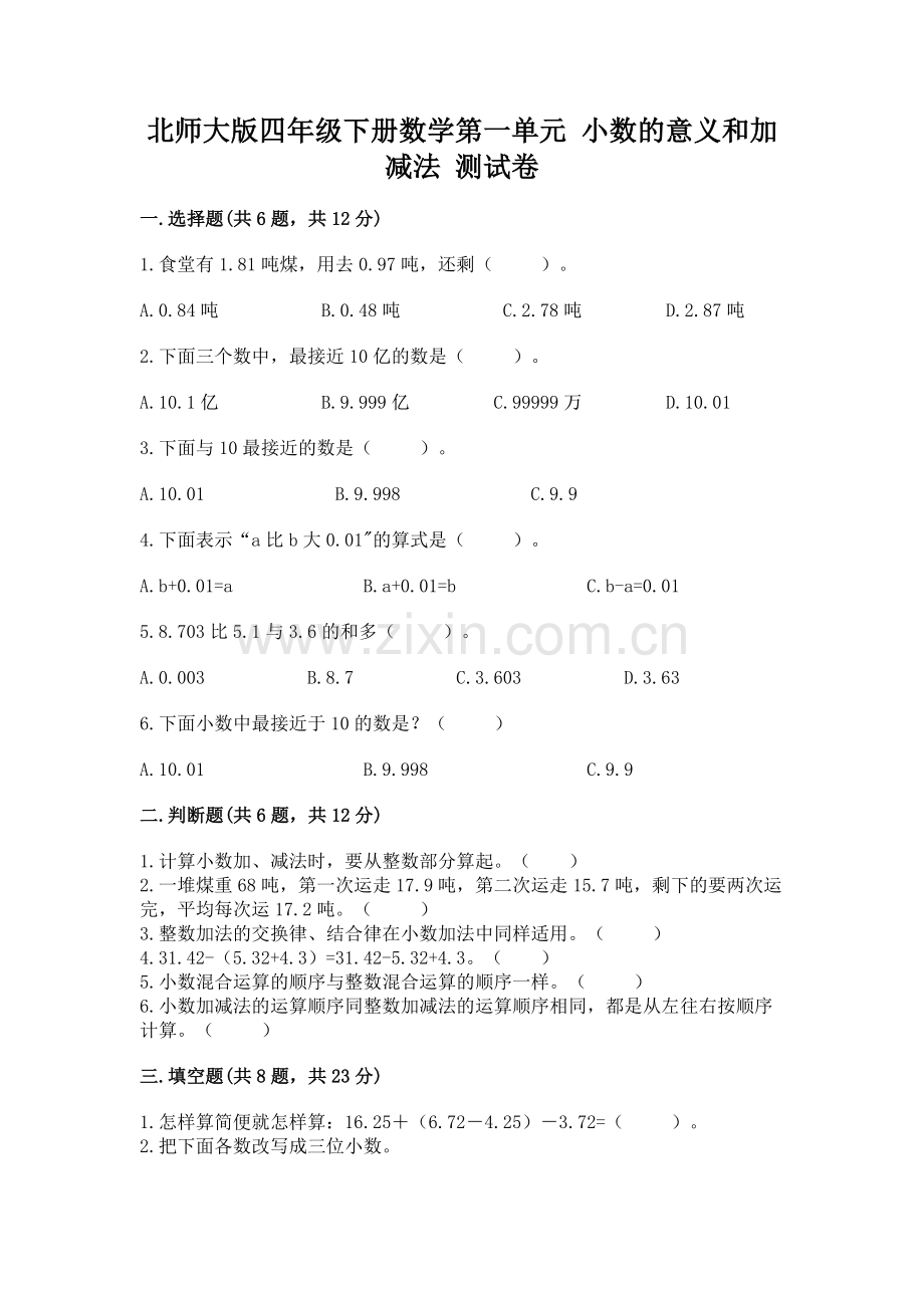 北师大版四年级下册数学第一单元-小数的意义和加减法-测试卷附答案.docx_第1页