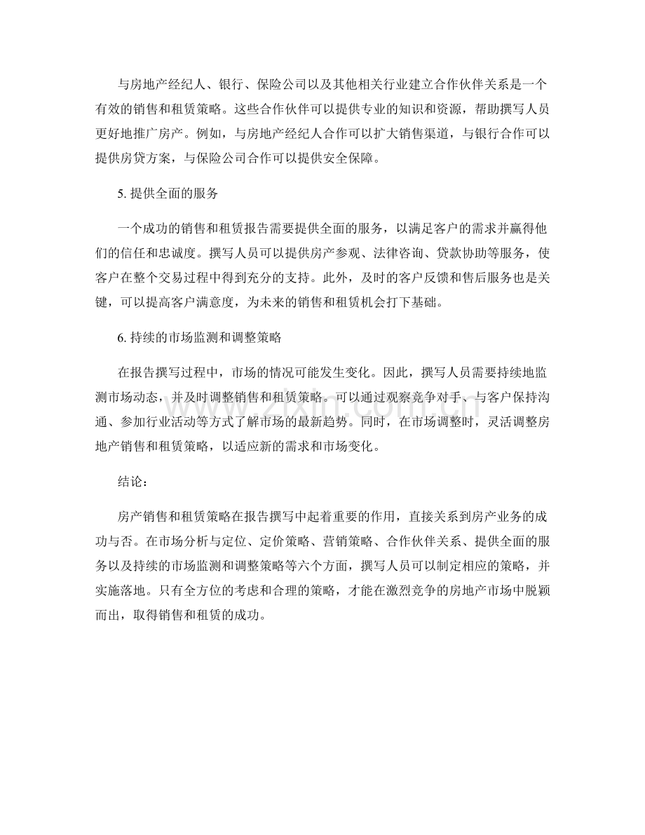 报告撰写中的房产销售和租赁策略.docx_第2页