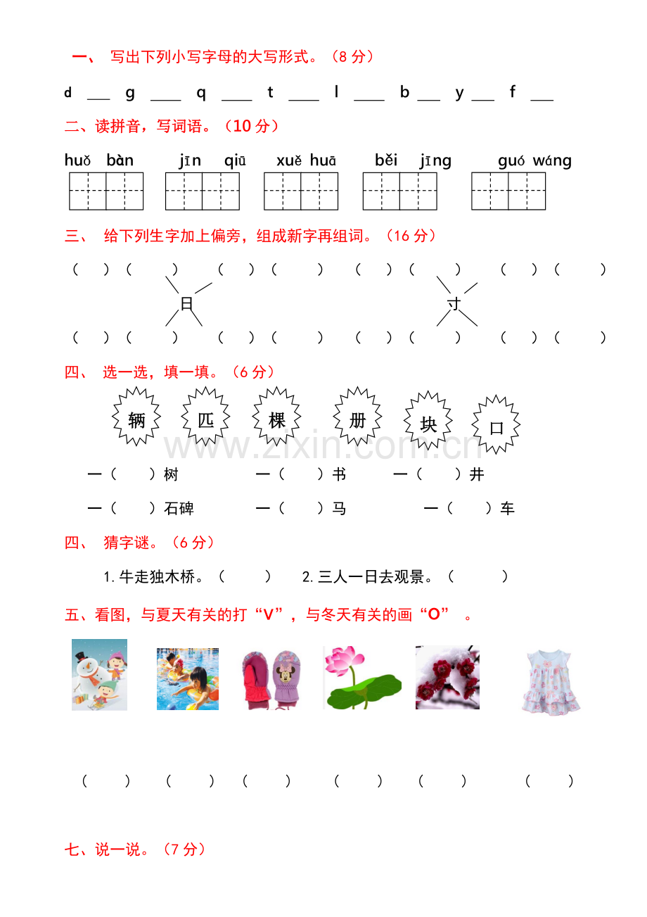 2017部编版一年级下册语文第一二单元测试卷及答案.doc_第1页