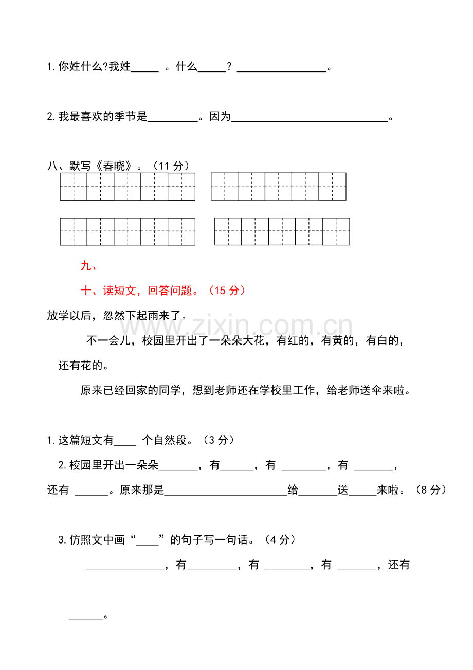 2017部编版一年级下册语文第一二单元测试卷及答案.doc_第2页