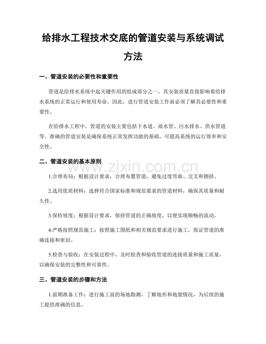 给排水工程技术交底的管道安装与系统调试方法.docx_第1页