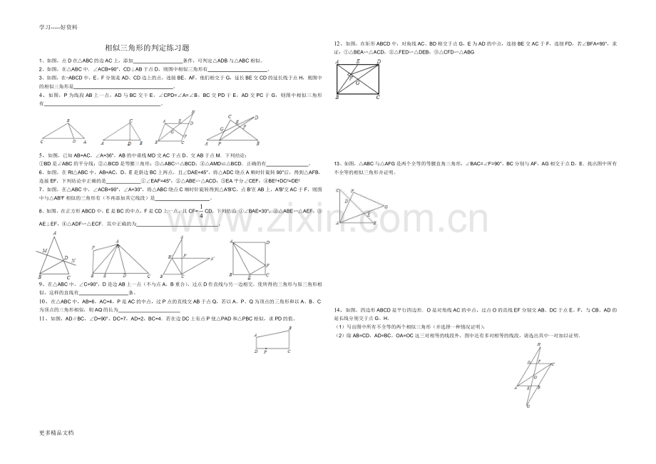 相似三角形的判定练习题汇编.doc_第1页