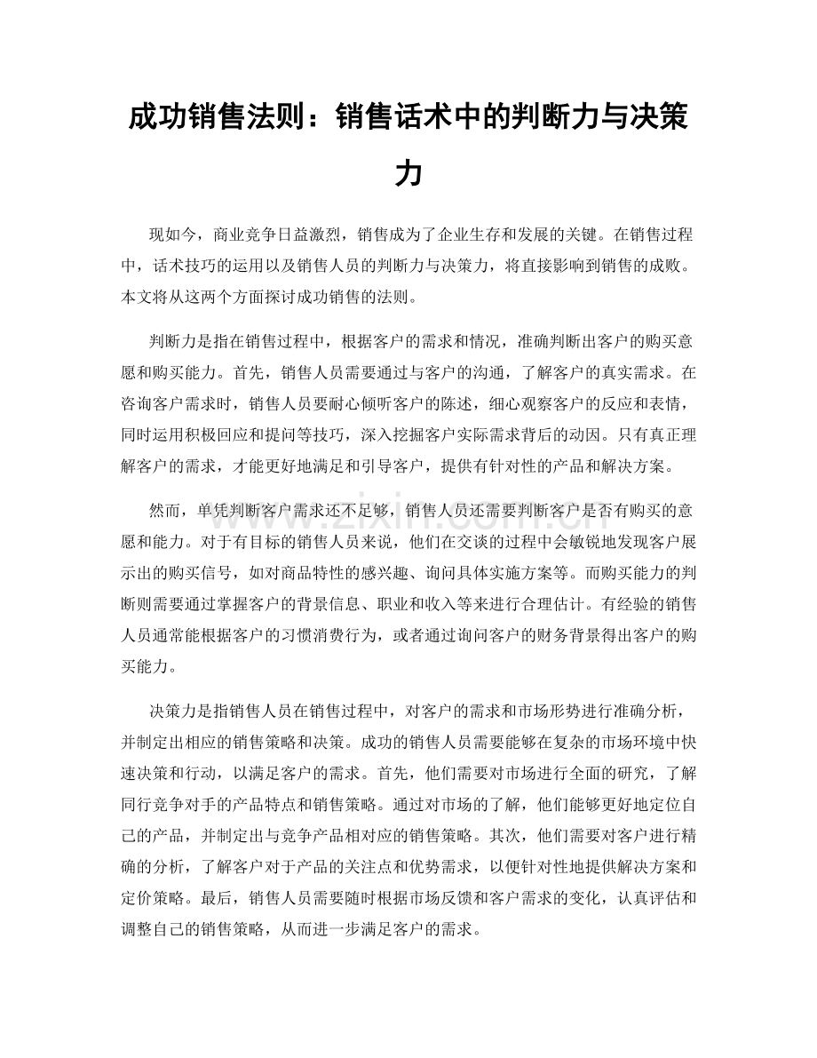 成功销售法则：销售话术中的判断力与决策力.docx_第1页