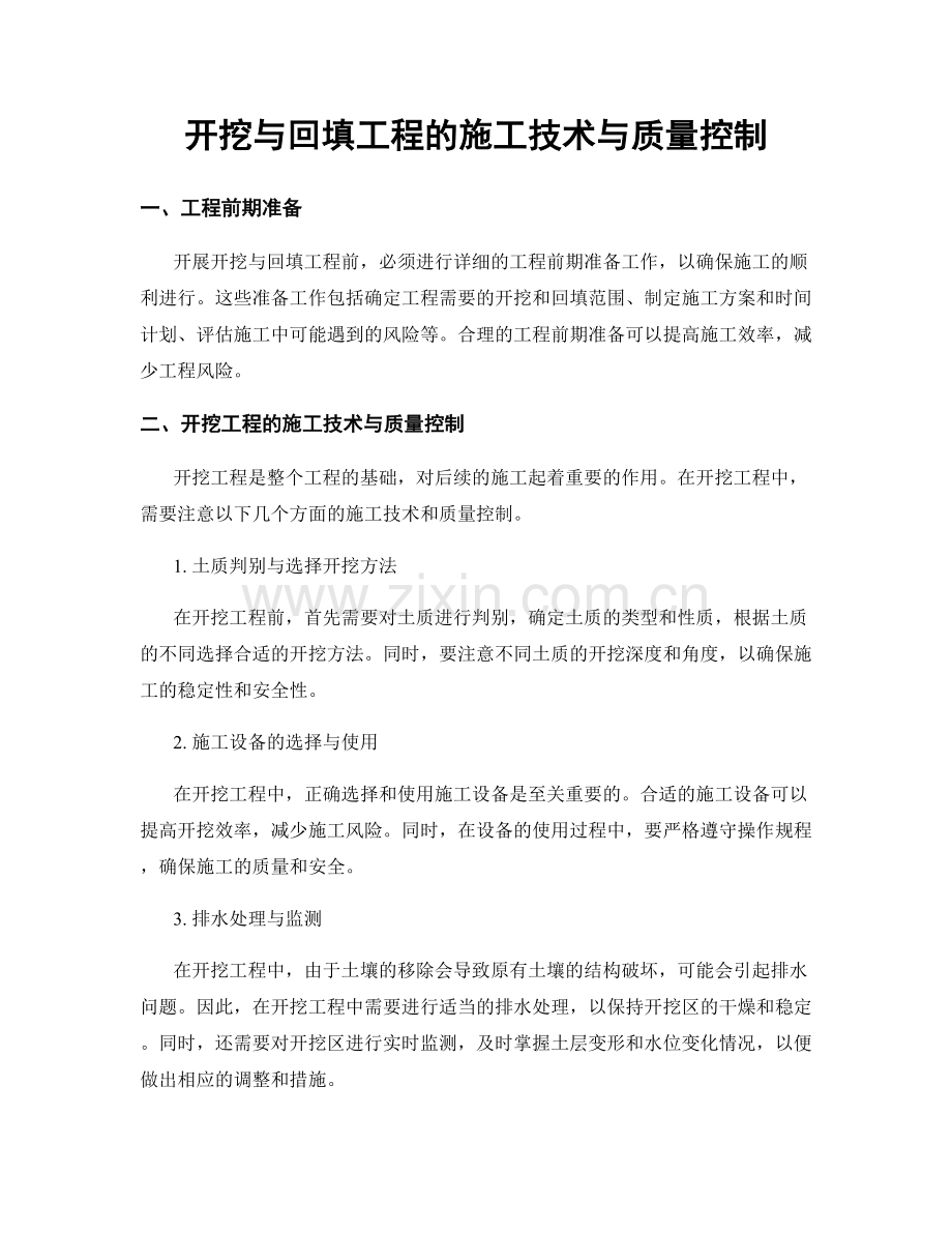 开挖与回填工程的施工技术与质量控制.docx_第1页