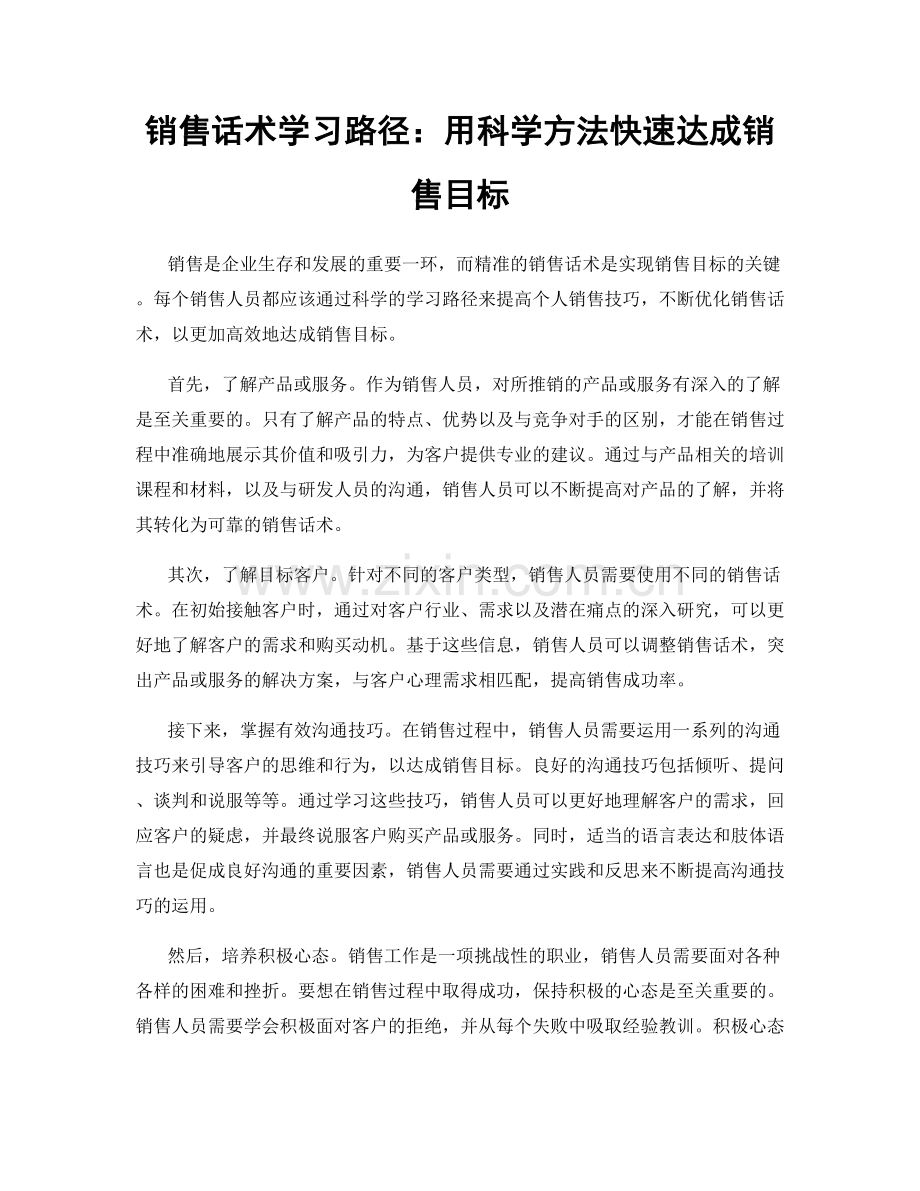 销售话术学习路径：用科学方法快速达成销售目标.docx_第1页