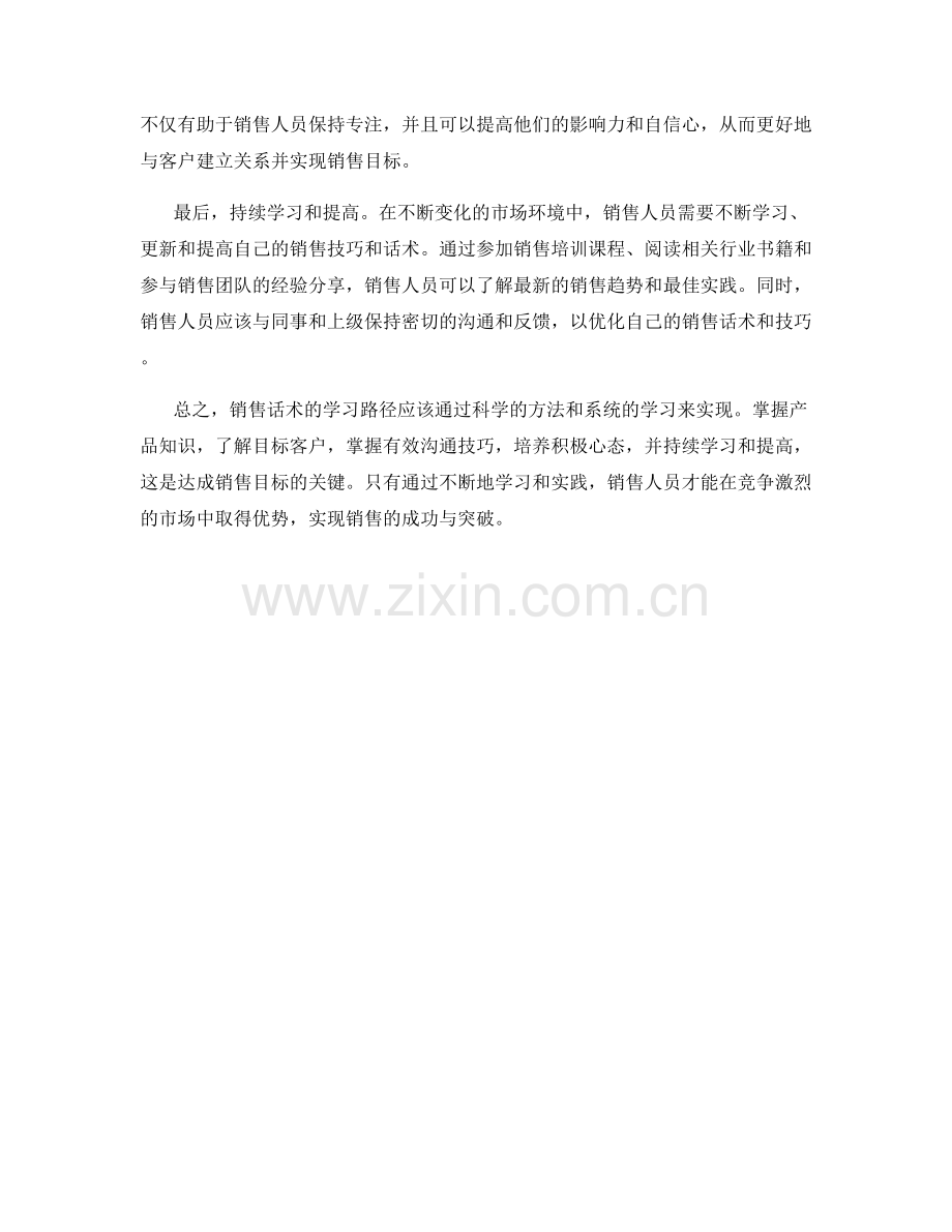 销售话术学习路径：用科学方法快速达成销售目标.docx_第2页