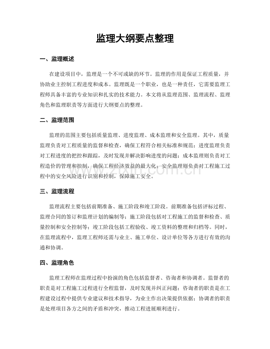 监理大纲要点整理.docx_第1页