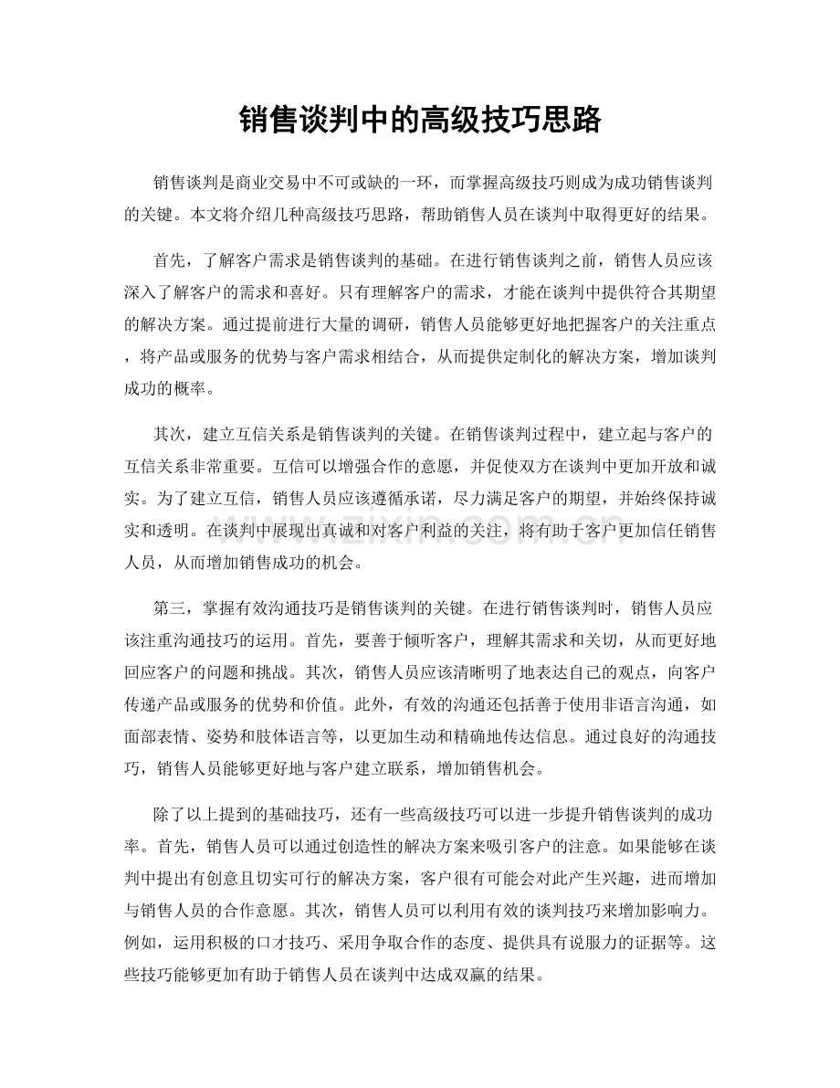 销售谈判中的高级技巧思路.docx_第1页