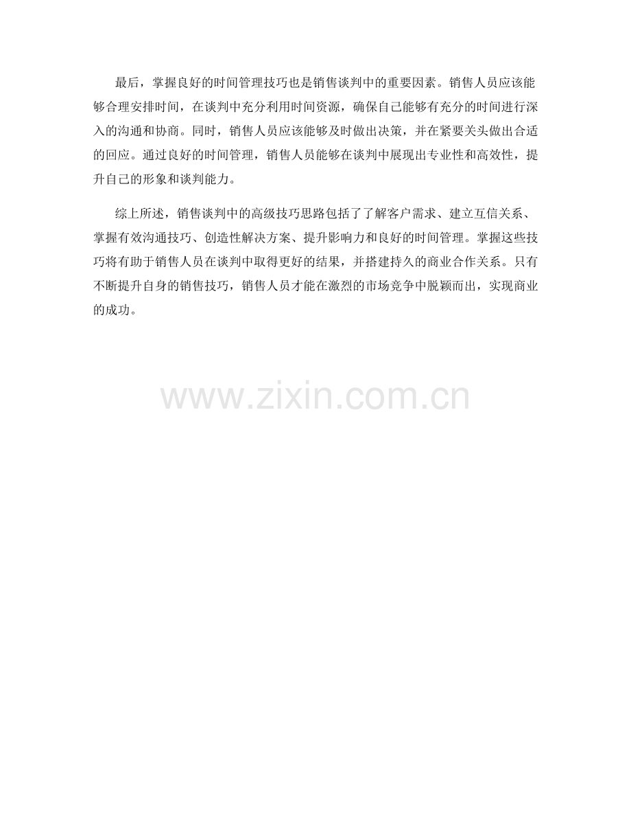 销售谈判中的高级技巧思路.docx_第2页