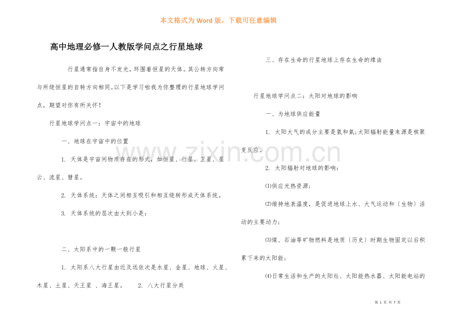 高中地理必修一人教版知识点之行星地球.docx_第1页