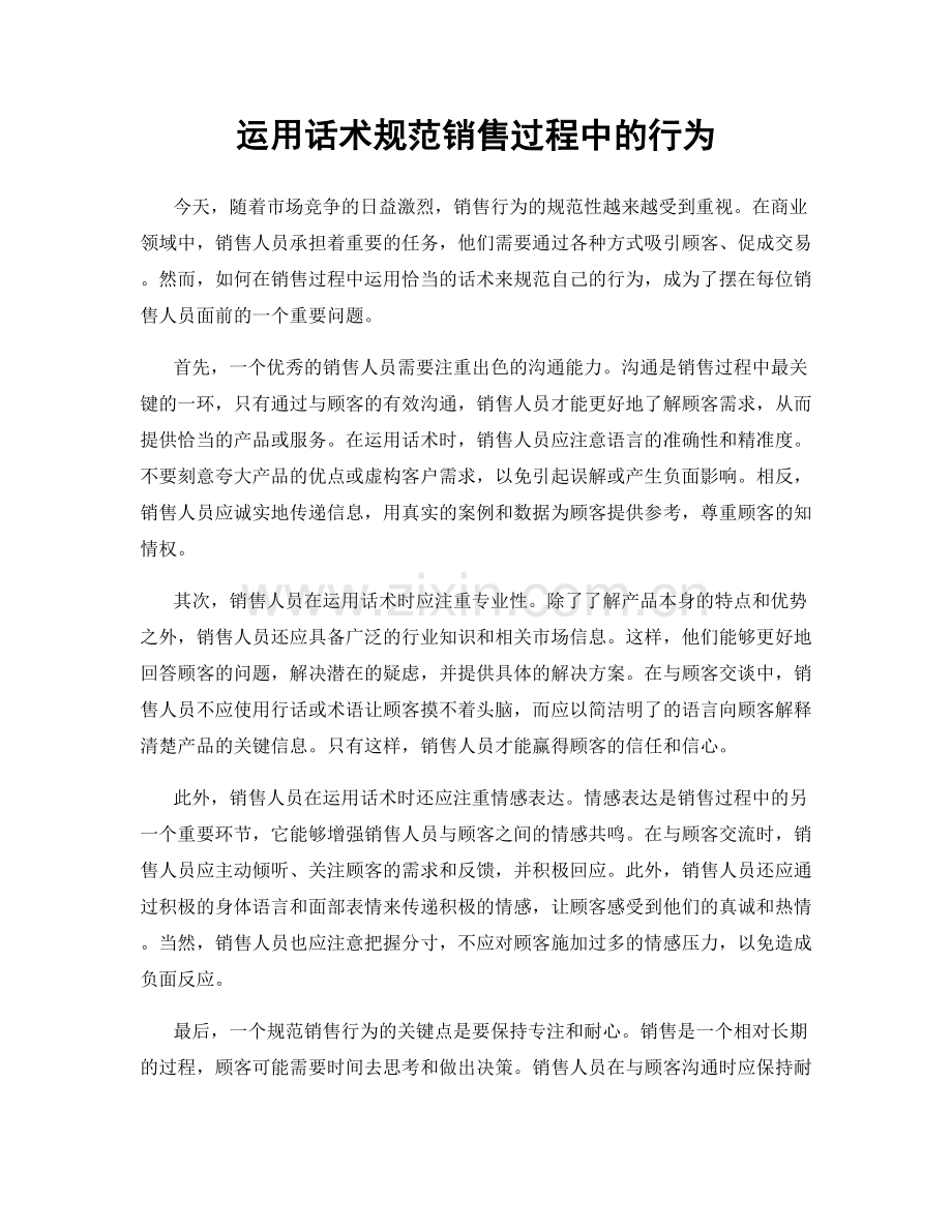 运用话术规范销售过程中的行为.docx_第1页