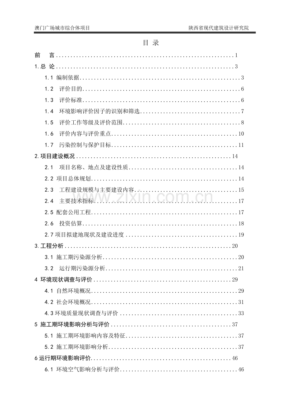 广场城综合体项目申请立项环境影响评估报告书.doc_第1页