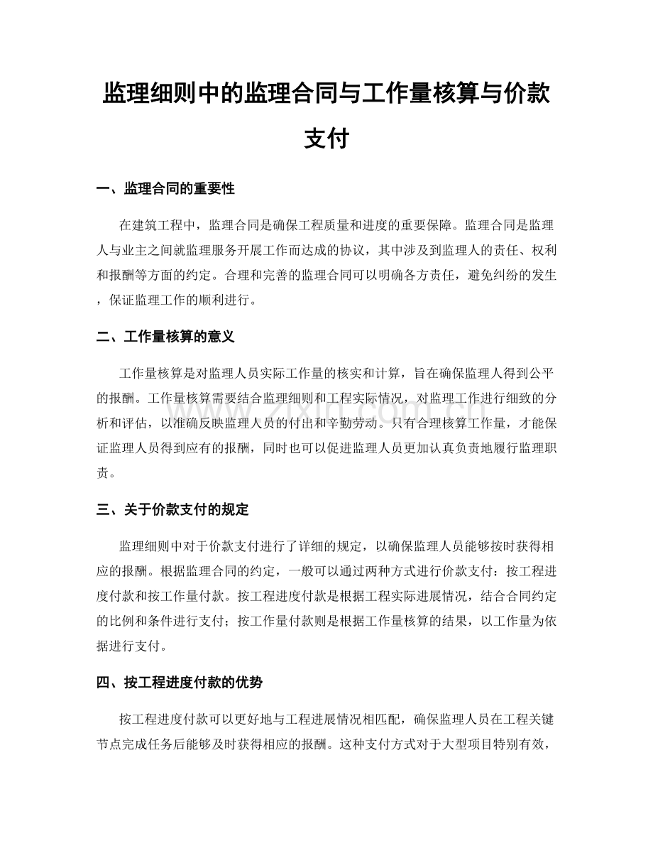 监理细则中的监理合同与工作量核算与价款支付.docx_第1页