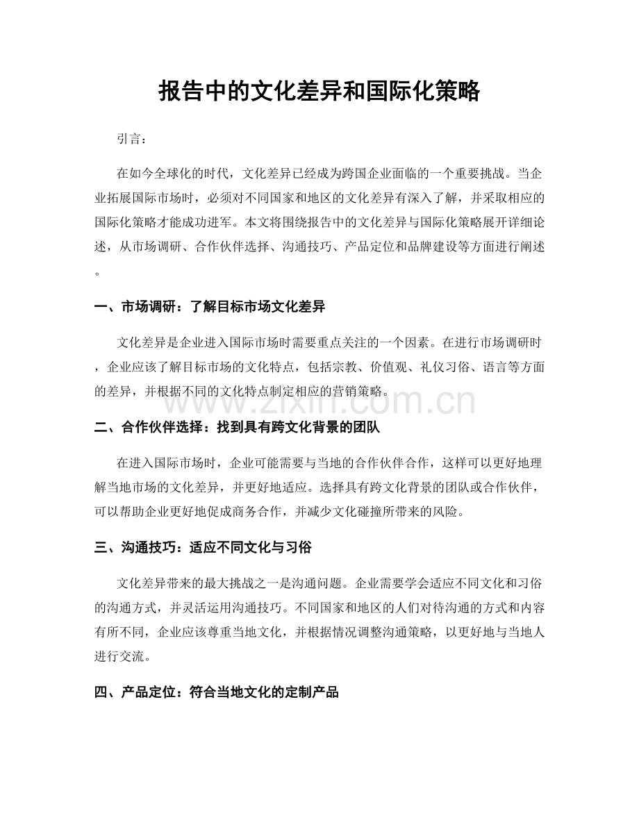 报告中的文化差异和国际化策略.docx_第1页