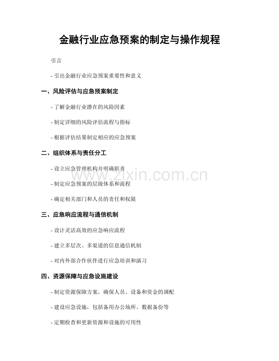 金融行业应急预案的制定与操作规程.docx_第1页