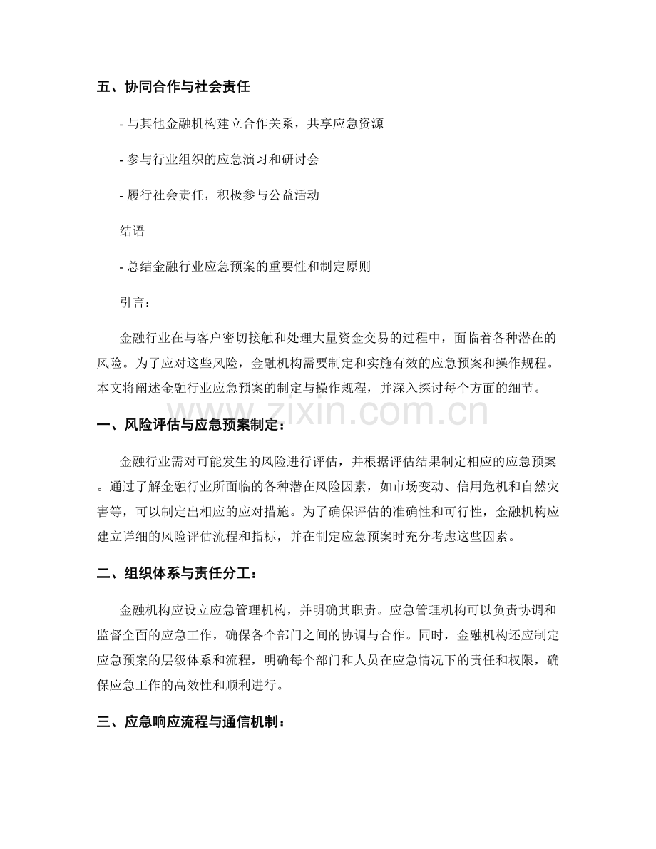 金融行业应急预案的制定与操作规程.docx_第2页