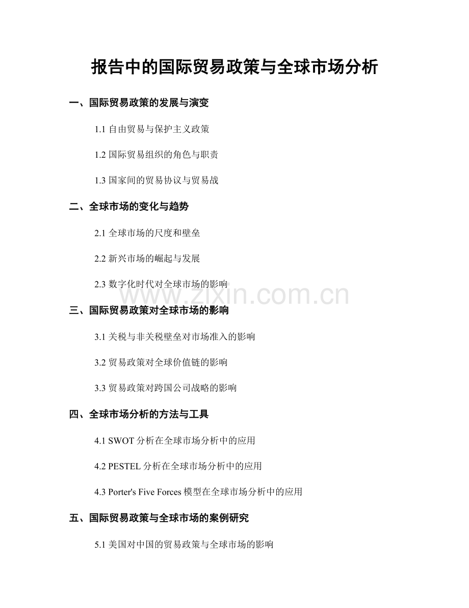 报告中的国际贸易政策与全球市场分析.docx_第1页