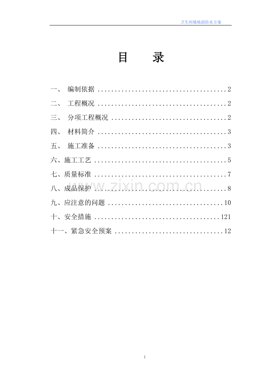 卫生间墙地面防水方案.doc_第1页