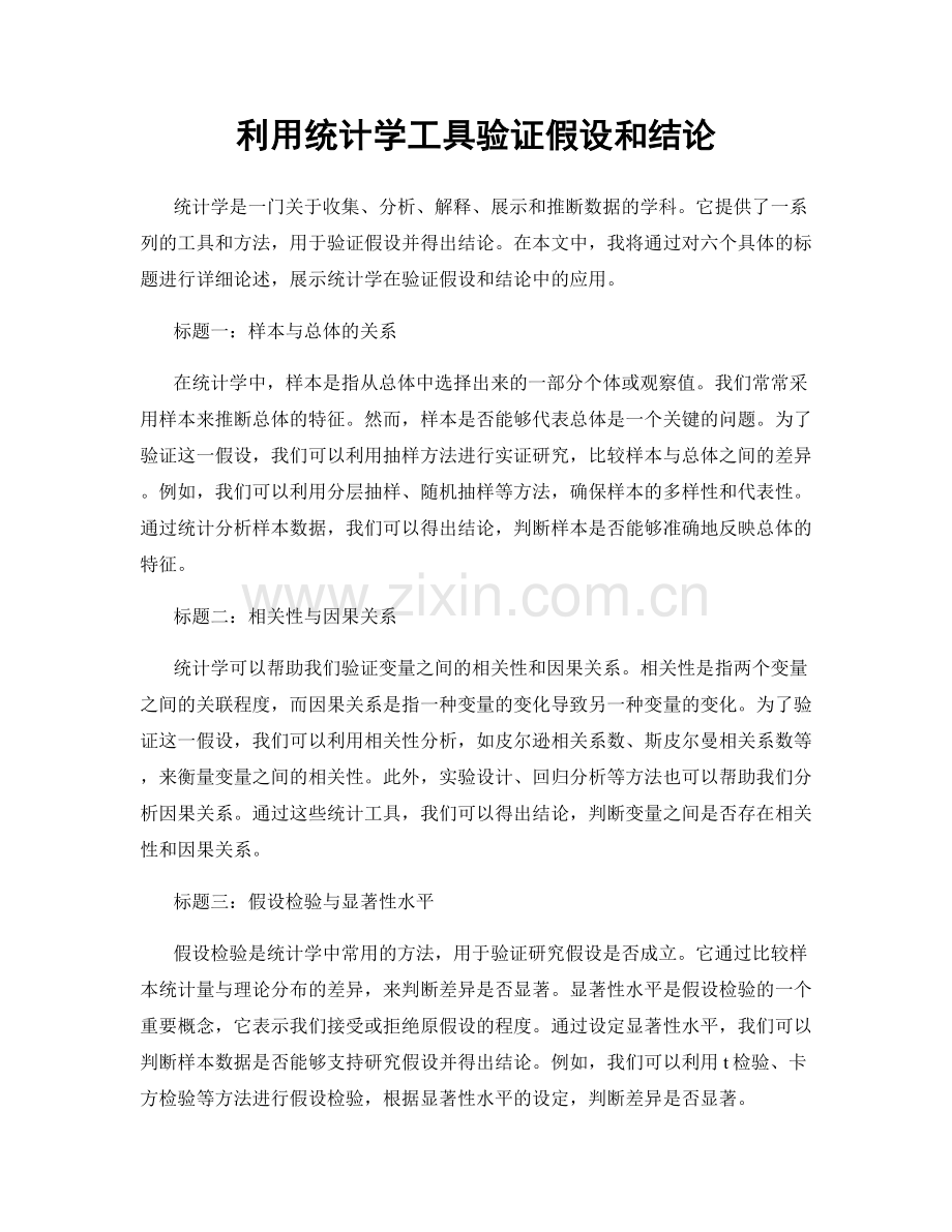 利用统计学工具验证假设和结论.docx_第1页