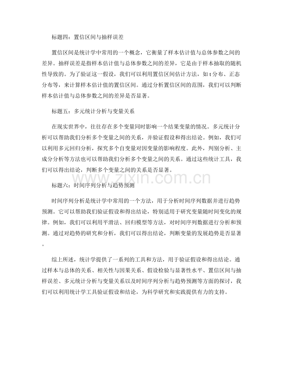 利用统计学工具验证假设和结论.docx_第2页