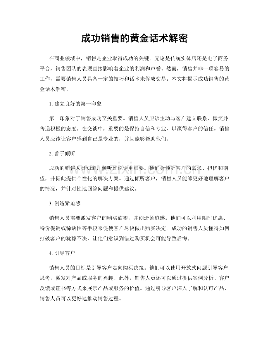 成功销售的黄金话术解密.docx_第1页