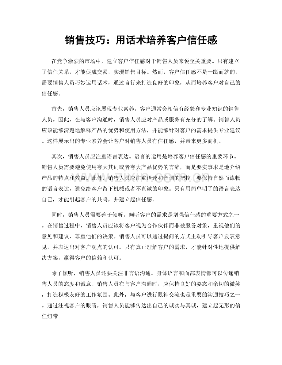 销售技巧：用话术培养客户信任感.docx_第1页