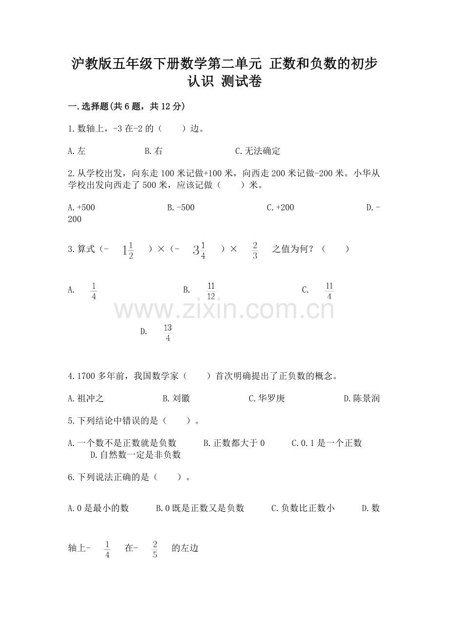 沪教版五年级下册数学第二单元-正数和负数的初步认识-测试卷带答案(典型题).docx_第1页