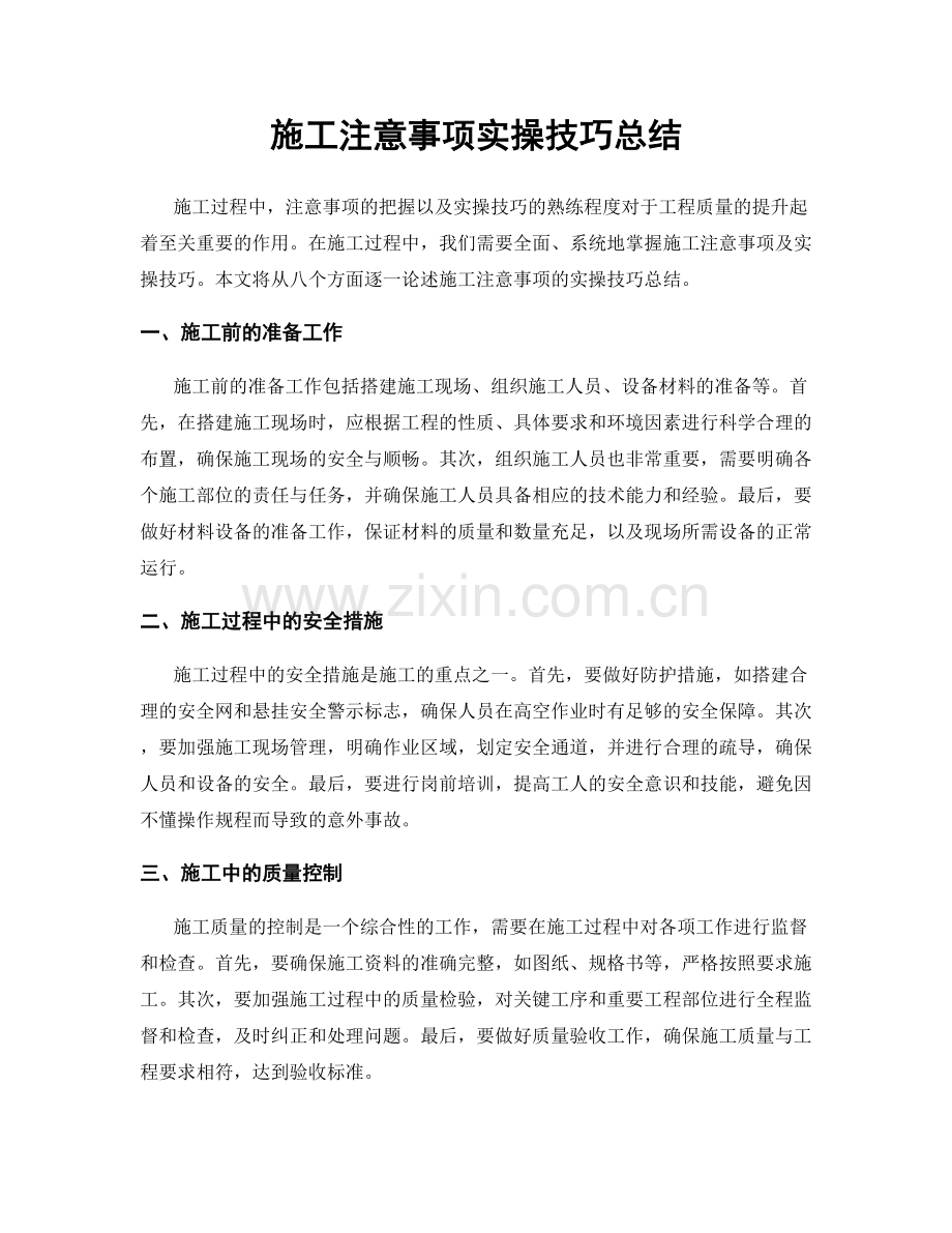 施工注意事项实操技巧总结.docx_第1页