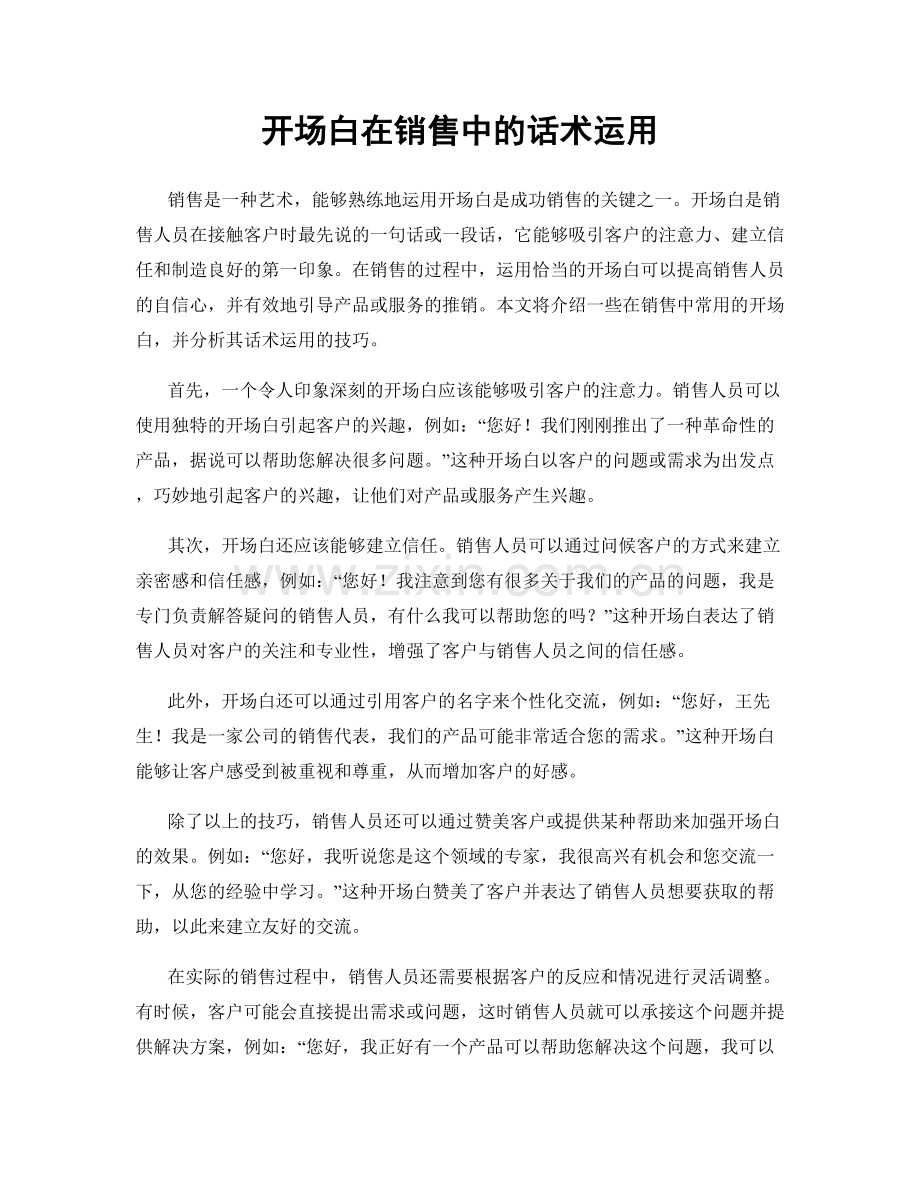 开场白在销售中的话术运用.docx_第1页