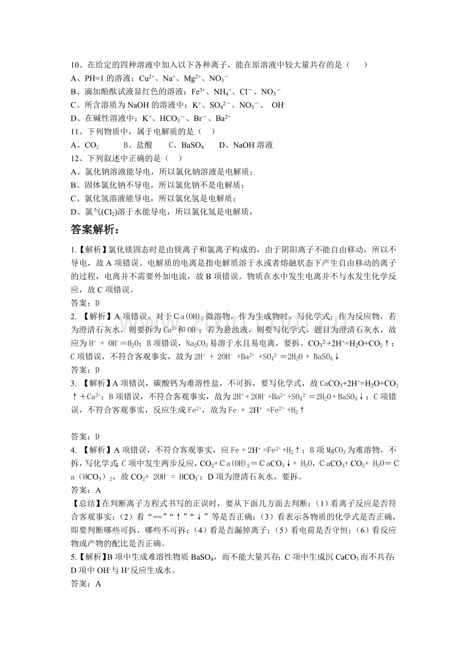 重点高中化学必修一离子反应练习题及答案解析.doc_第2页