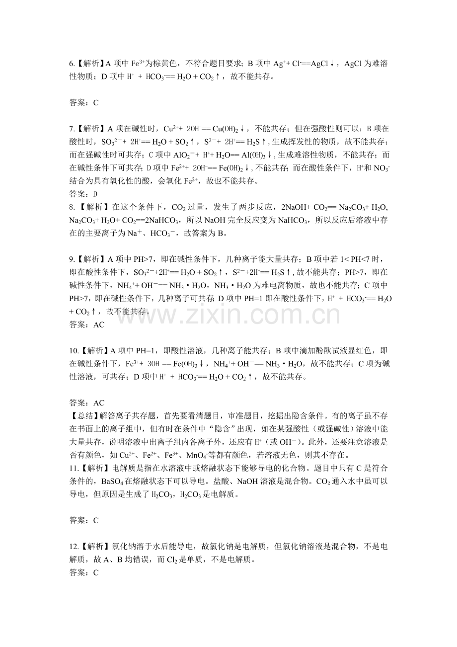 重点高中化学必修一离子反应练习题及答案解析.doc_第3页