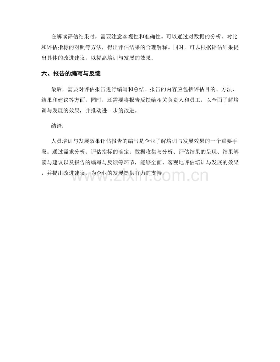 人员培训与发展效果评估报告的编写.docx_第2页