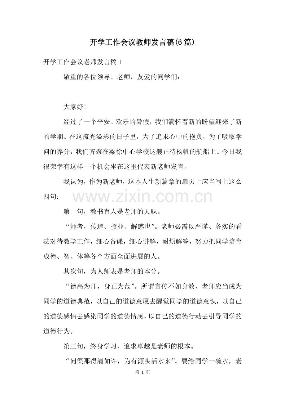 开学工作会议教师发言稿(6篇).docx_第1页