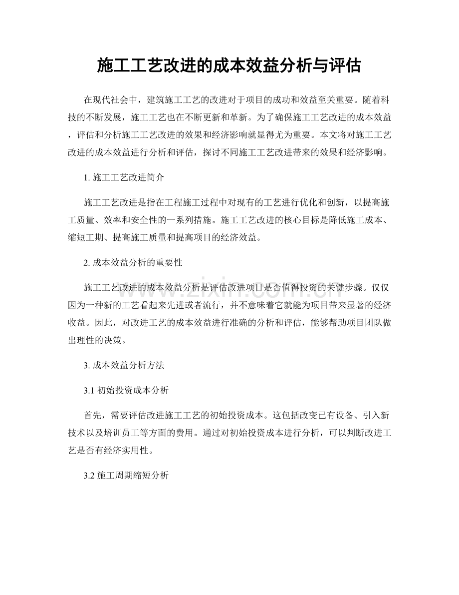 施工工艺改进的成本效益分析与评估.docx_第1页