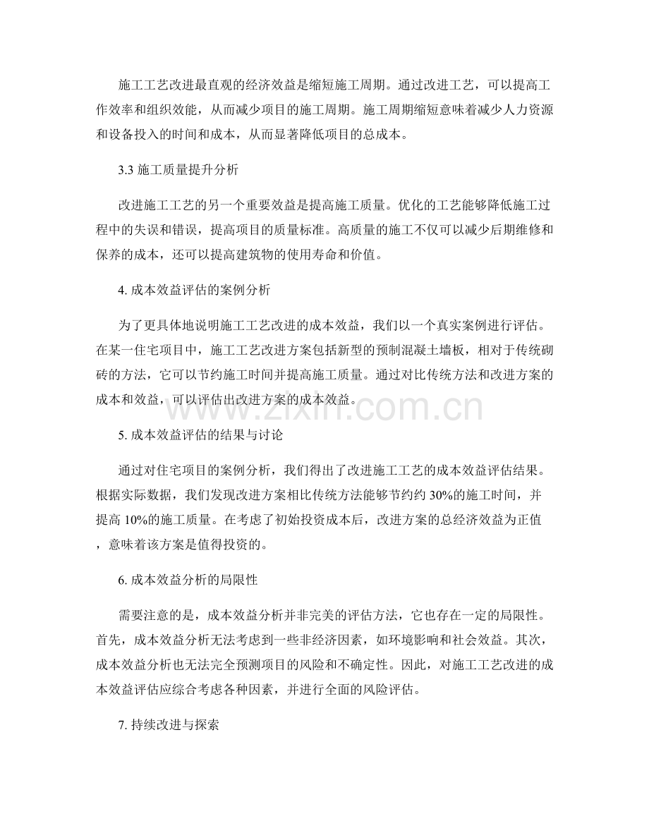 施工工艺改进的成本效益分析与评估.docx_第2页