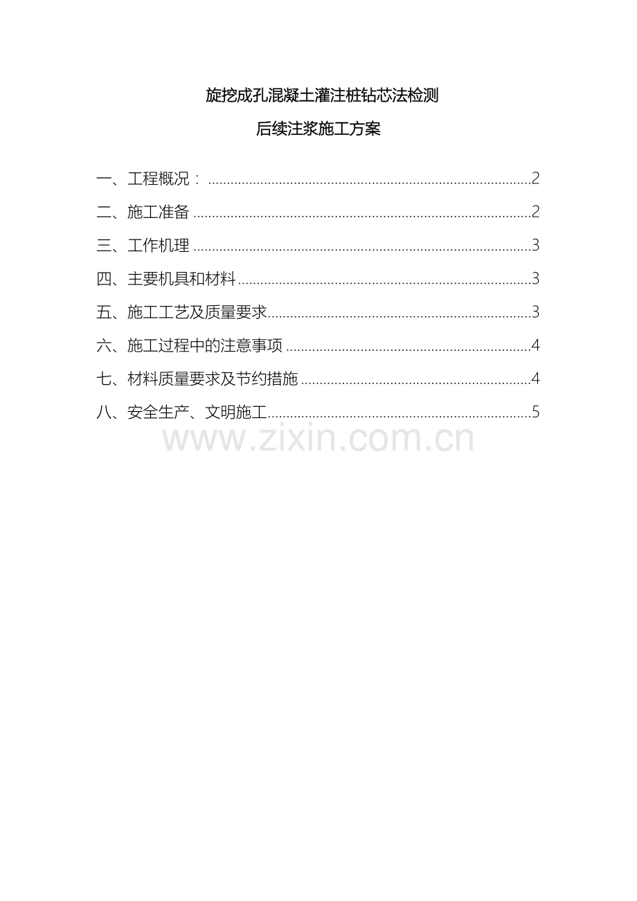 旋挖成孔砼灌注桩抽芯后注浆施工方案样本.doc_第2页