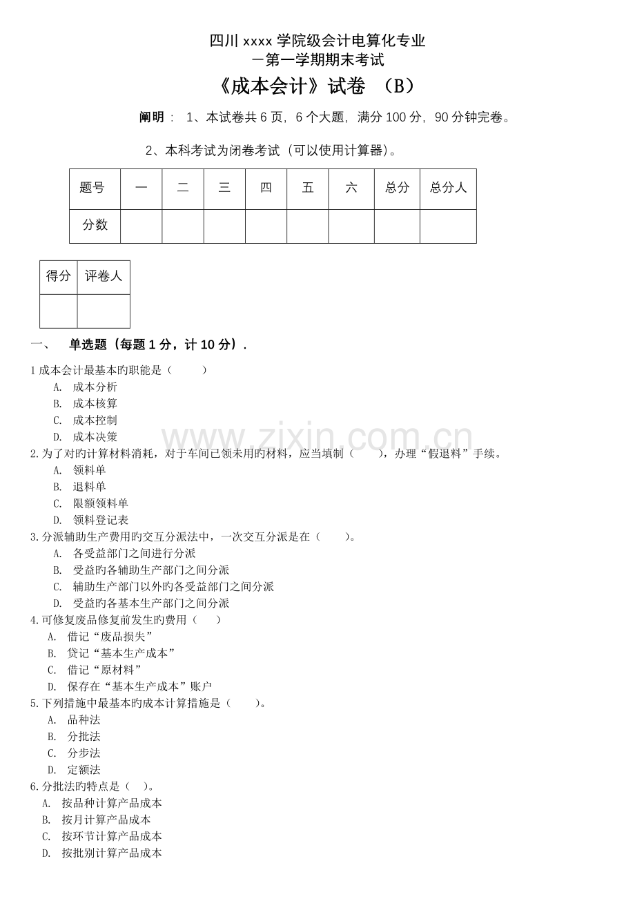 成本会计试卷B.doc_第1页