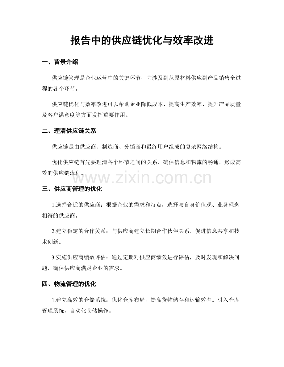 报告中的供应链优化与效率改进.docx_第1页