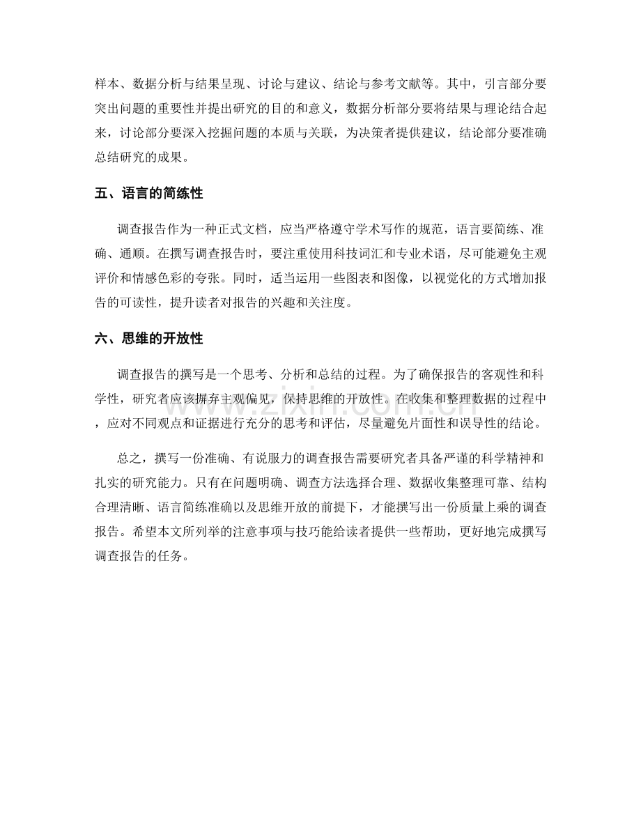 撰写调查报告的注意事项与技巧.docx_第2页